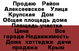 Продаю › Район ­ Алексеевское › Улица ­ Крупская › Дом ­ 10 › Общая площадь дома ­ 40 › Площадь участка ­ 50 › Цена ­ 550 000 - Все города Недвижимость » Дома, коттеджи, дачи продажа   . Крым,Каховское